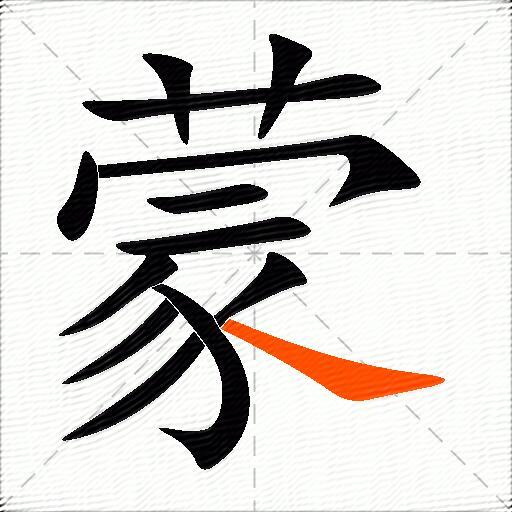 蒙的多音字组词-图3