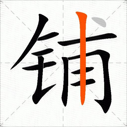 铺的多音字组词-图3