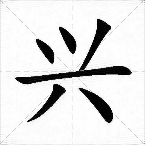 兴的多音字组词-图1