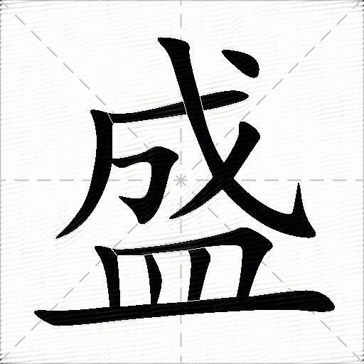 盛的多音字组词-图1