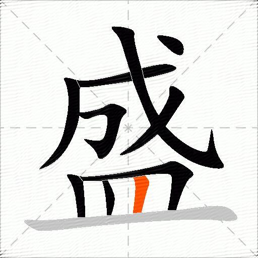 盛的多音字组词-图2