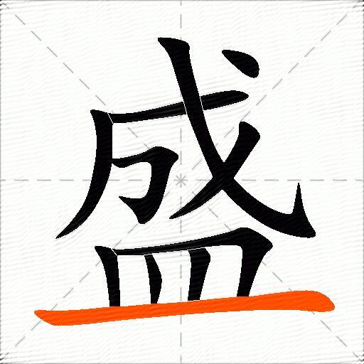 盛的多音字组词-图3