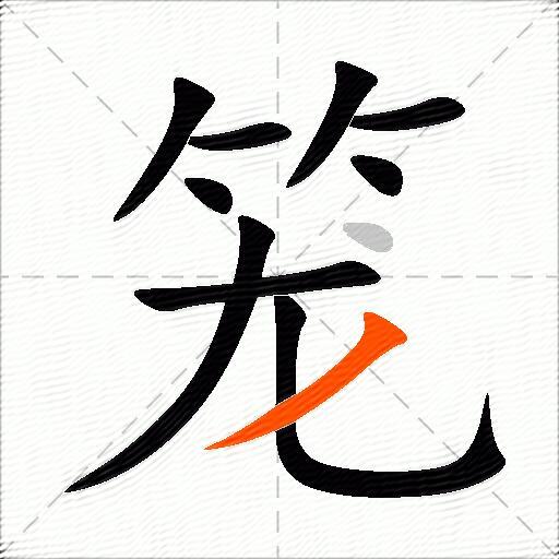 笼的多音字组词-图2