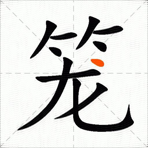 笼的多音字组词-图3