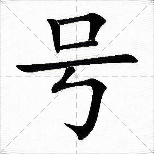 号的多音字组词-图1