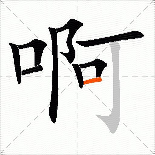 啊的多音字组词-图2