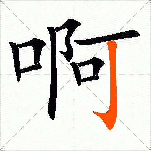 啊的多音字组词-图3