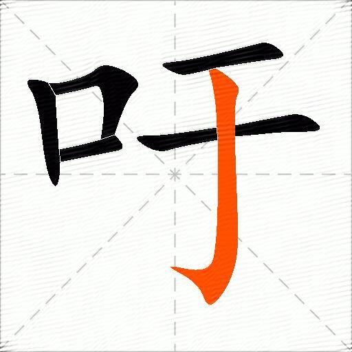 吁的多音字组词-图2