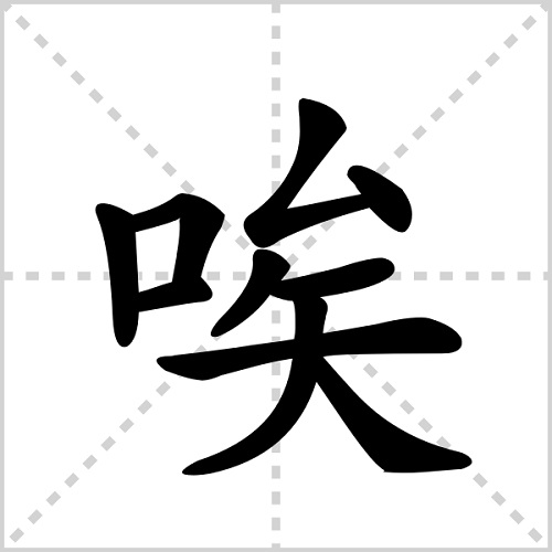 唉的多音字组词-插图