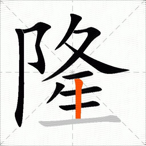 隆的多音字组词-图2