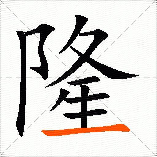 隆的多音字组词-图3