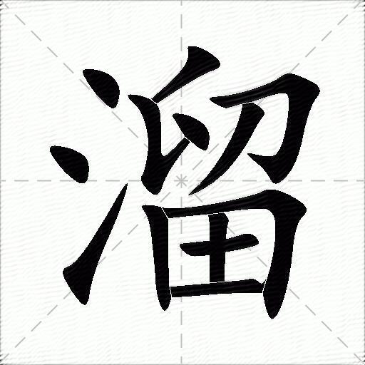 溜的多音字组词-图1