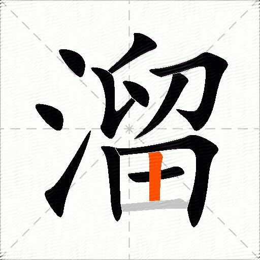 溜的多音字组词-图2