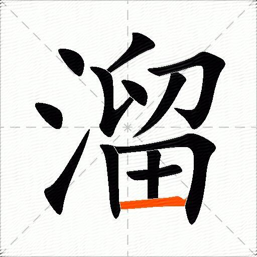 溜的多音字组词-图3