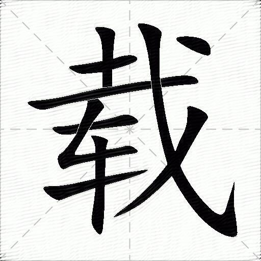 载的多音字组词-图1