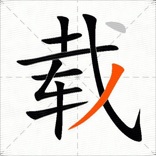 载的多音字组词-图2