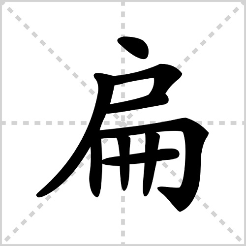 扁的多音字组词-插图