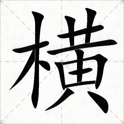 横的多音字组词-图1