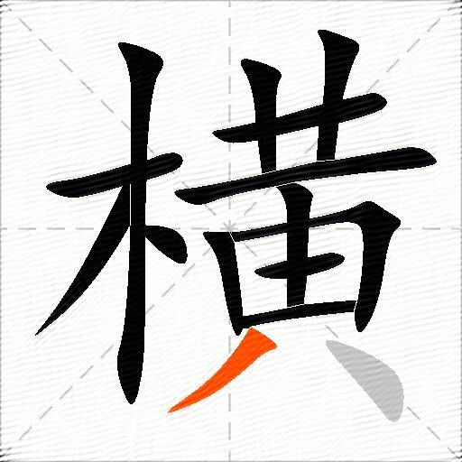 横的多音字组词-图2