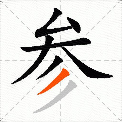 参的多音字组词-图2