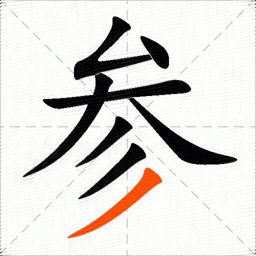 参的多音字组词-图3