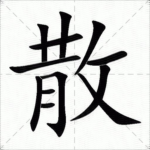 散的多音字组词-图1