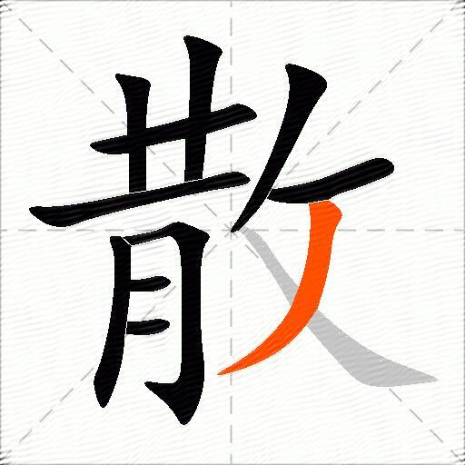 散的多音字组词-图2