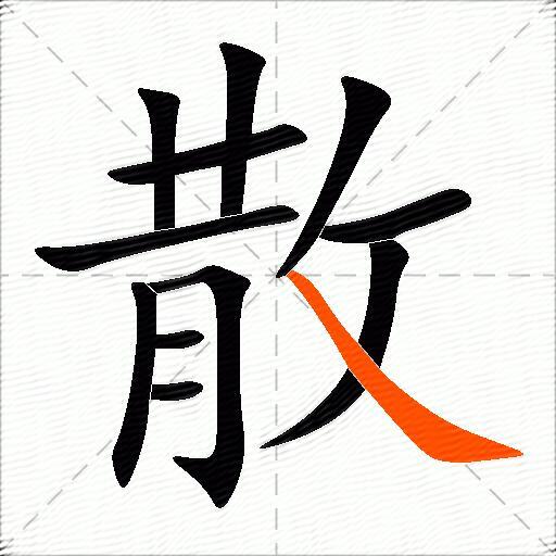 散的多音字组词-图3