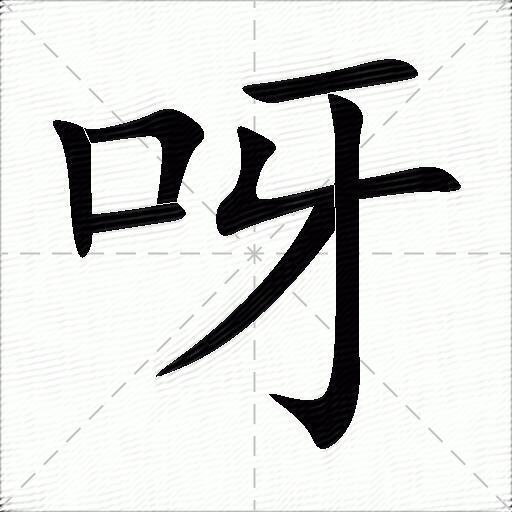 呀的多音字组词-图1