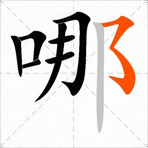 哪的多音字组词-图2