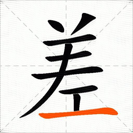 差的多音字组词-图3