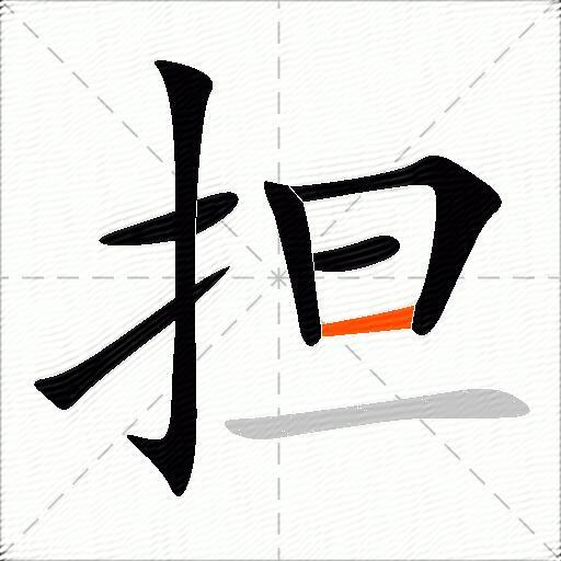 担的多音字组词-图2