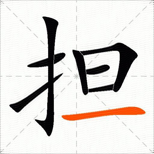 担的多音字组词-图3