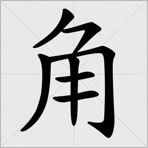 角的多音字组词-图1