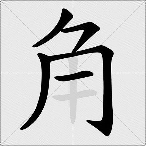 角的多音字组词-图2