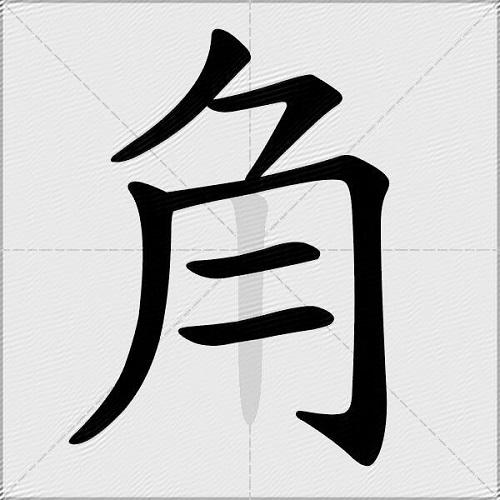 角的多音字组词-图3