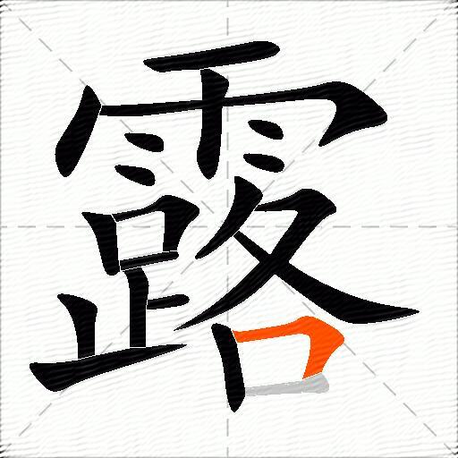 露的多音字组词-图2