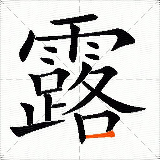 露的多音字组词-图3