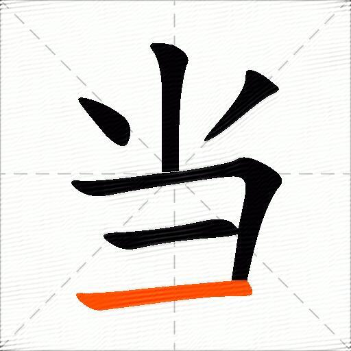 当的多音字组词-图2