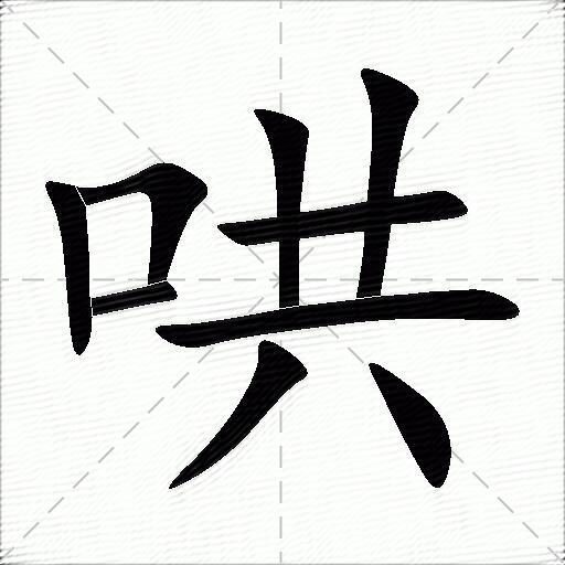 哄的多音字组词-图1