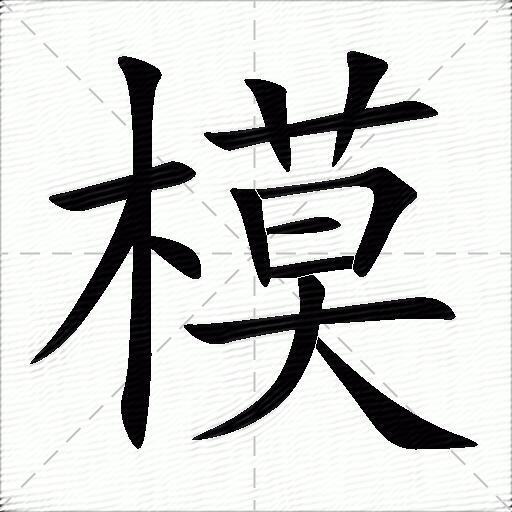 模的多音字组词-图1