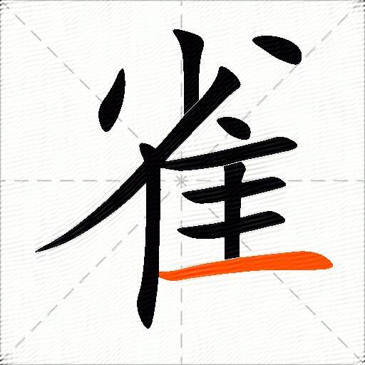 雀的多音字组词-图2