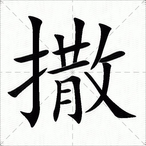 撒的多音字组词-图1