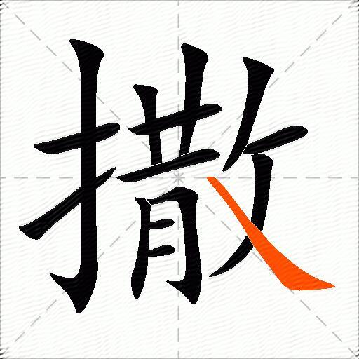 撒的多音字组词-图2