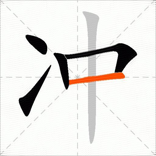 冲的多音字组词-图2