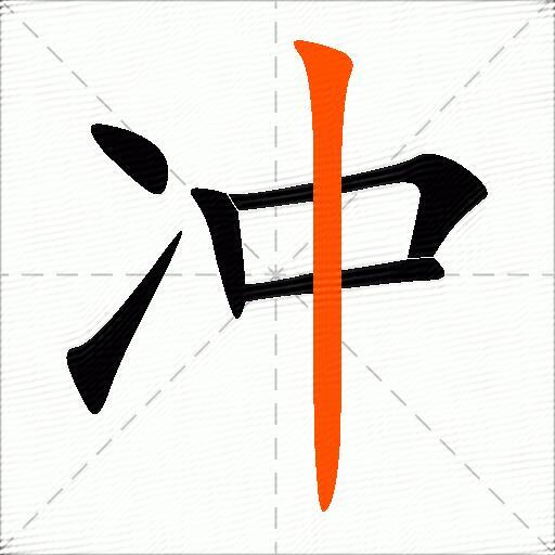 冲的多音字组词-图3