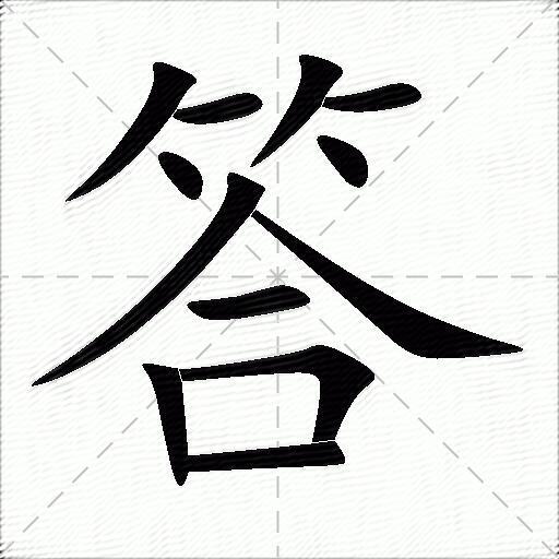 答的多音字组词-图1