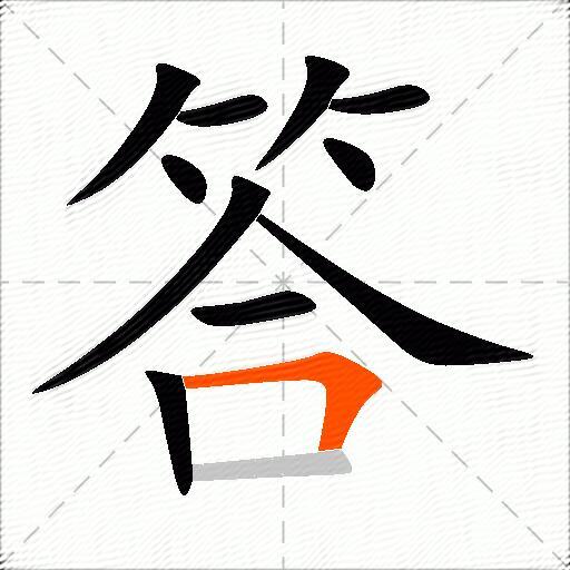 答的多音字组词-图2