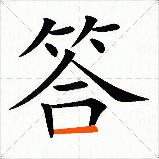 答的多音字组词-图3