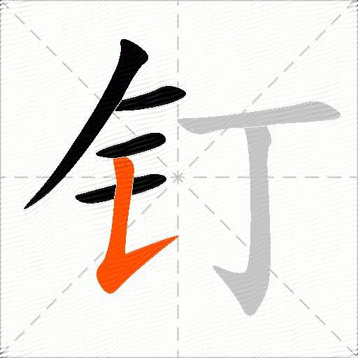 钉的多音字组词-图1